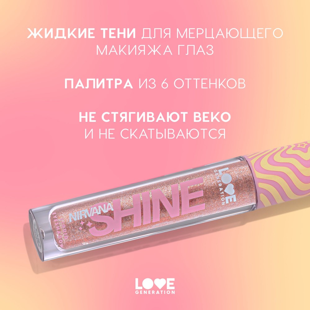 Сияющие жидкие тени для век Love Generation Nirvana 02 2,8мл. Фото 6.