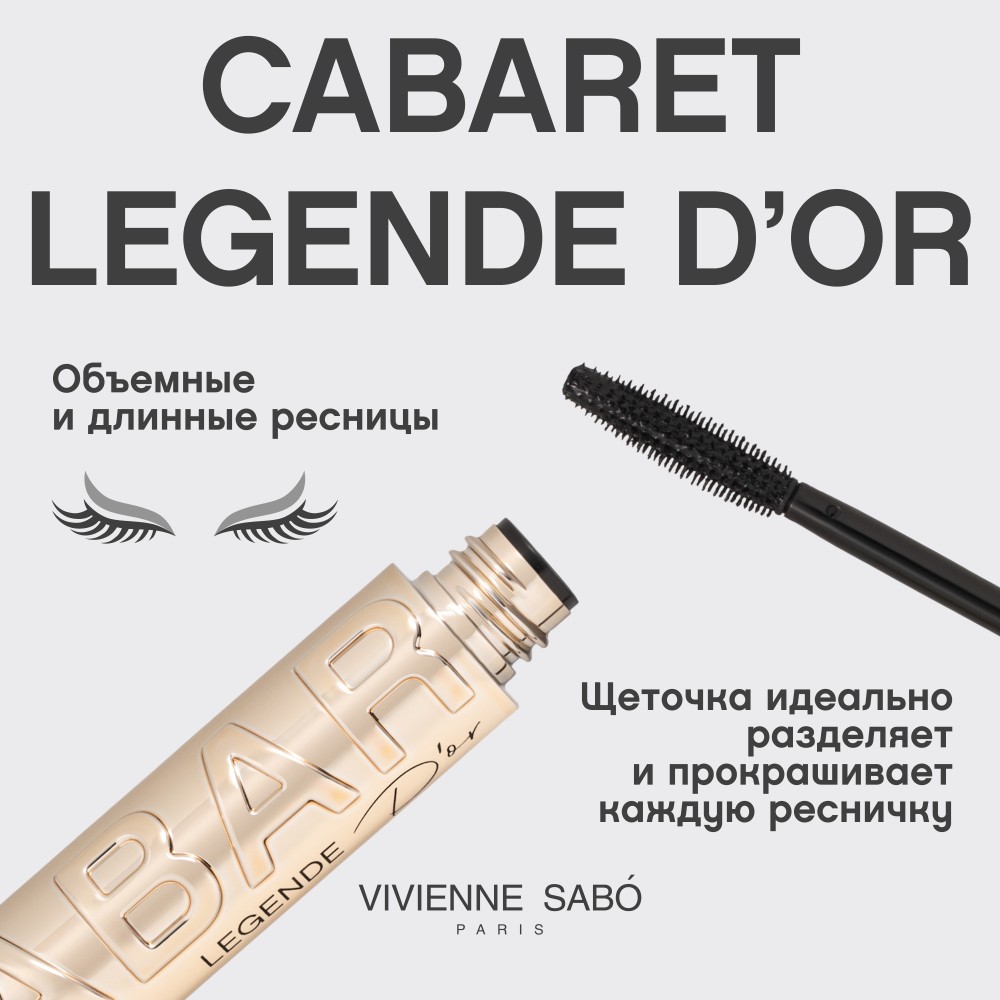 Тушь для ресниц с эффектом объёма и удлинения Vivienne Sabo Cabaret Legende D'or 01 9мл. Фото 7.