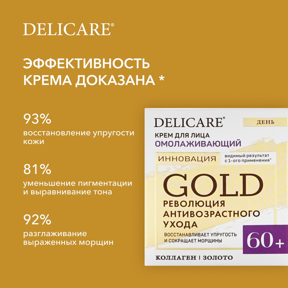 Дневной омолаживающий крем для лица Delicare Gold 60+ 50мл Вид№8