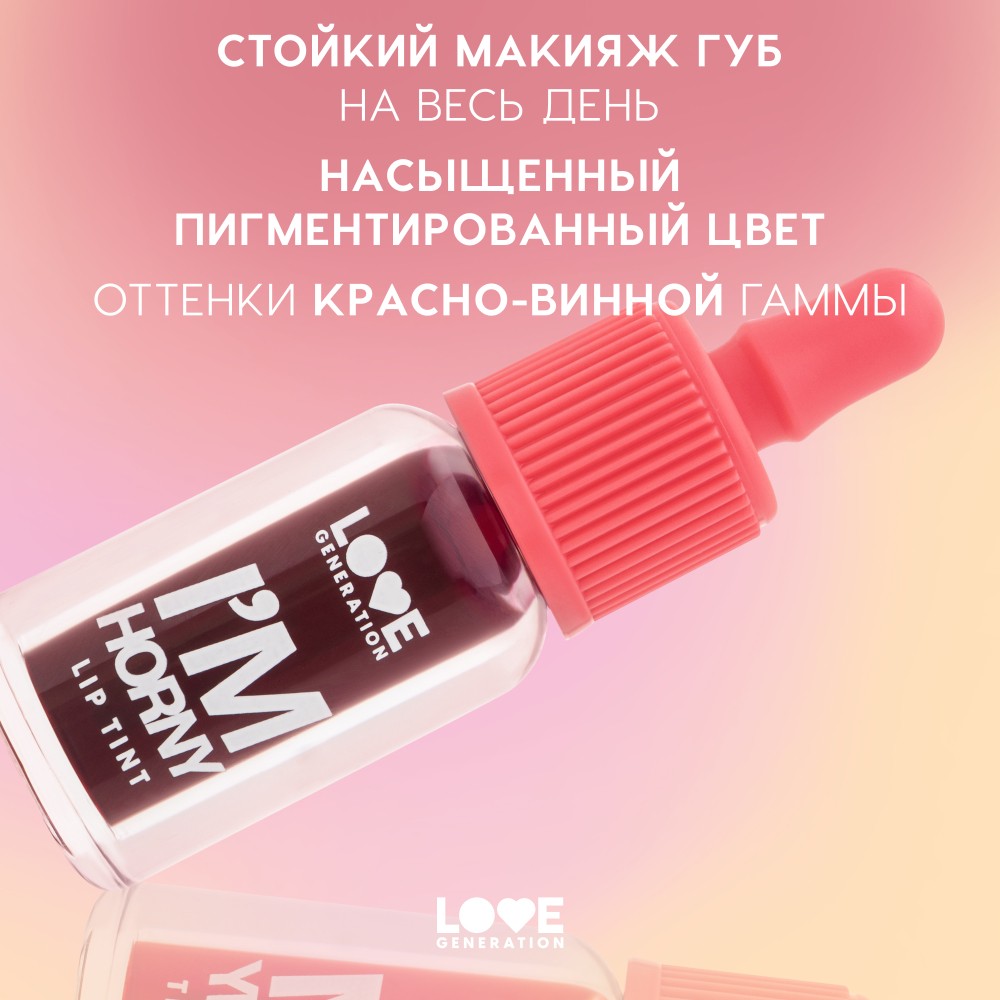 Тинт для губ Love Generation I'm Horny 03 2,5мл. Фото 3.