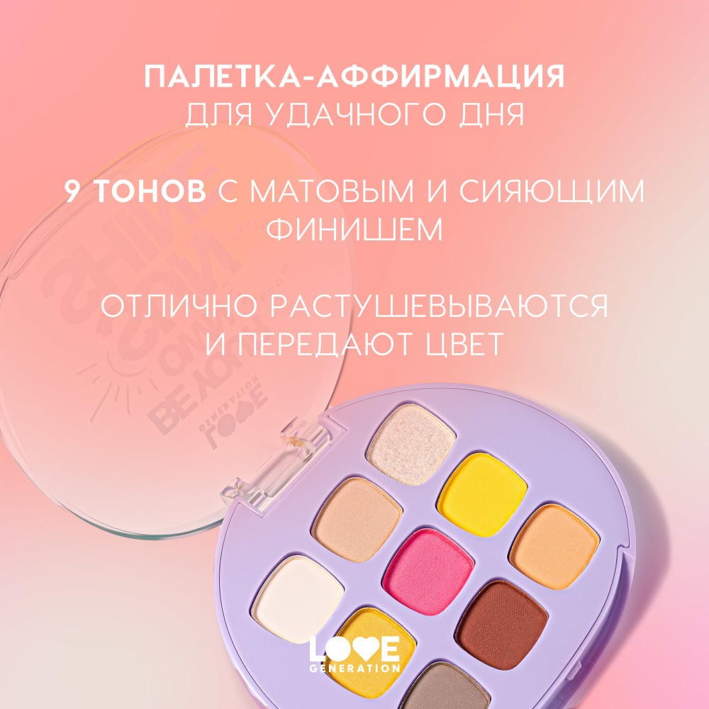 Палетка теней для век Love Generation Be your own sunshine 9 оттенков 7,2г. Фото 4.