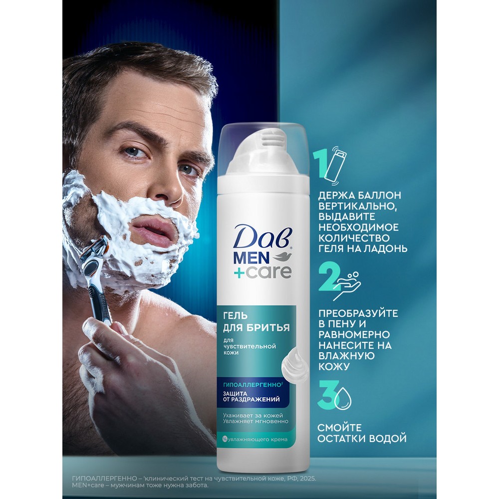 Гель для бритья для чувствительной кожи Дав Men+Care 200мл. Фото 8.