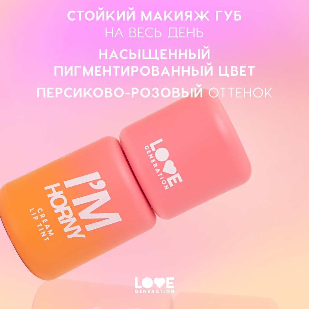 Кремовый тинт для губ Love Generation I'm Horny 02 3мл. Фото 6.