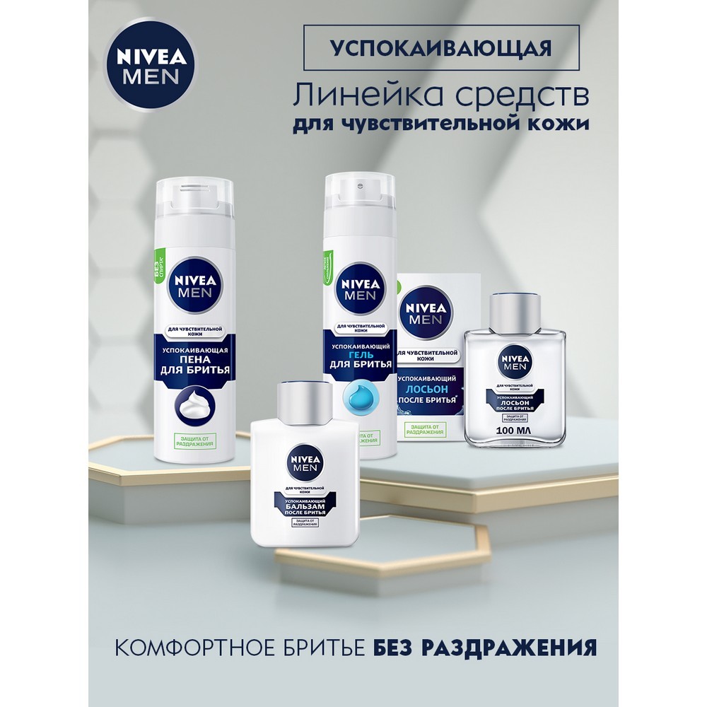 Успокаивающий гель NIVEA Men для бритья для чувствительной кожи 200мл Вид№10