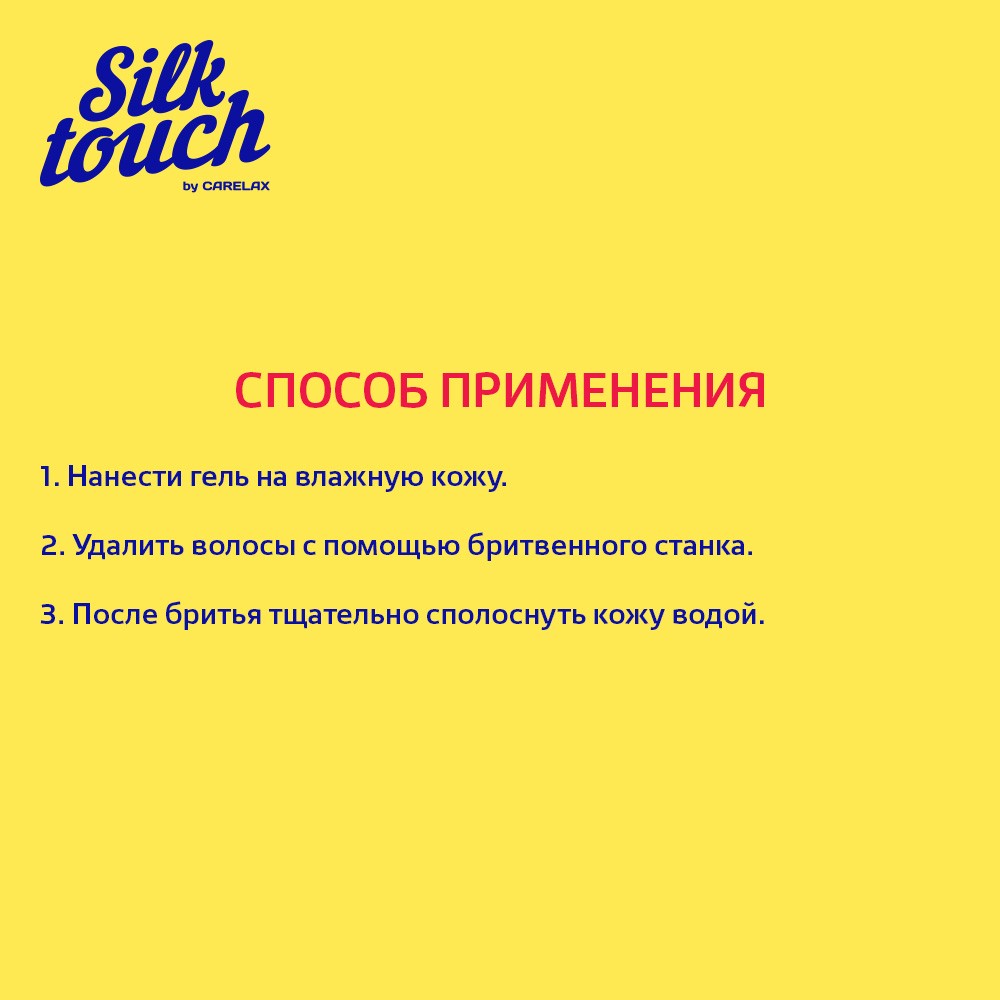 Гель для бритья Carelax Silk Touch " Tropical Mango " 200мл Вид№7