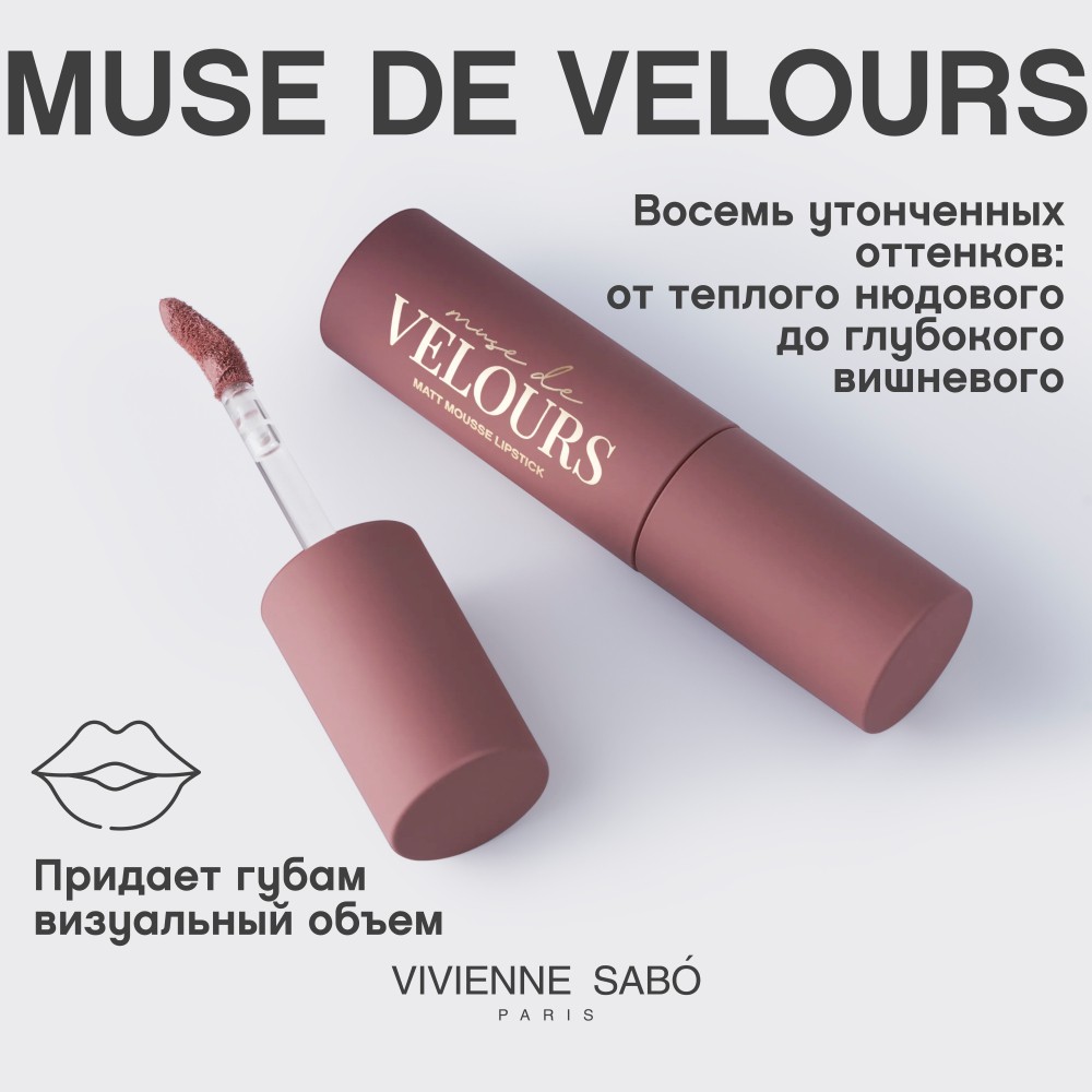 Помада для губ муссовая Vivienne Sabo Muse de velours 04 5мл. Фото 9.