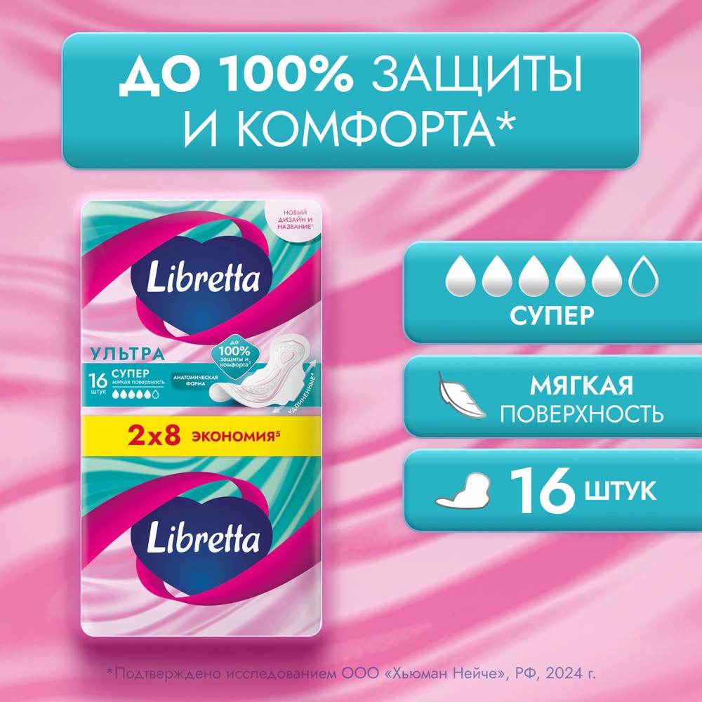 Женские прокладки с мягкой поверхностью Libretta ультра Супер 16шт. Фото 6.