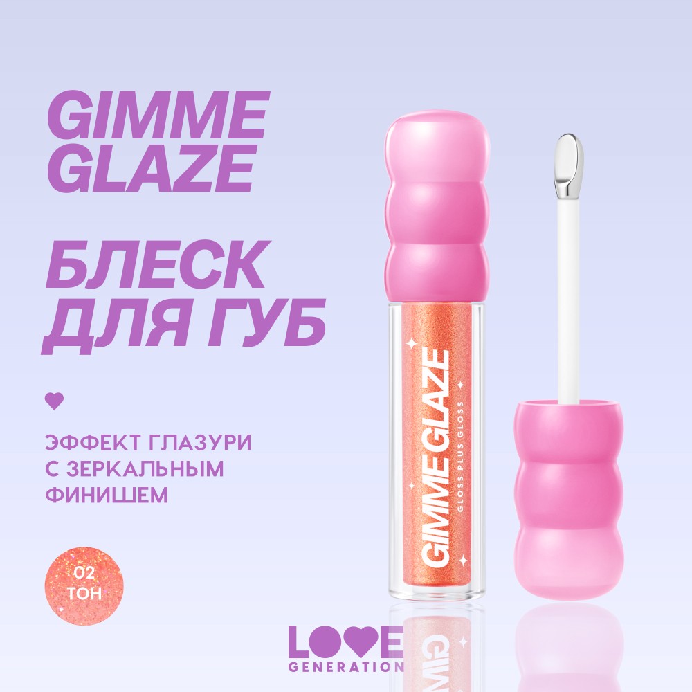 Блеск для губ Love Generation Gimme Glaze 02 3мл. Фото 11.