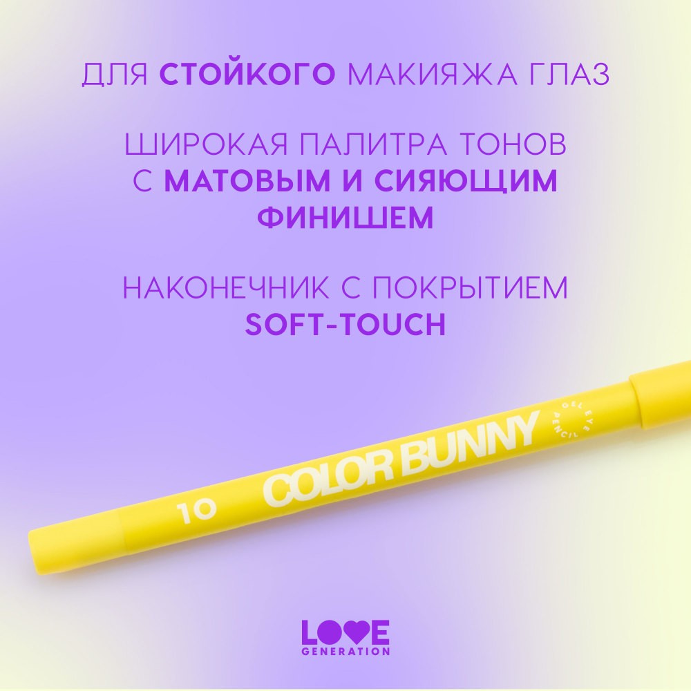 Гелевый карандаш для век Love Generation Color Bunny 10 1,3г. Фото 3.