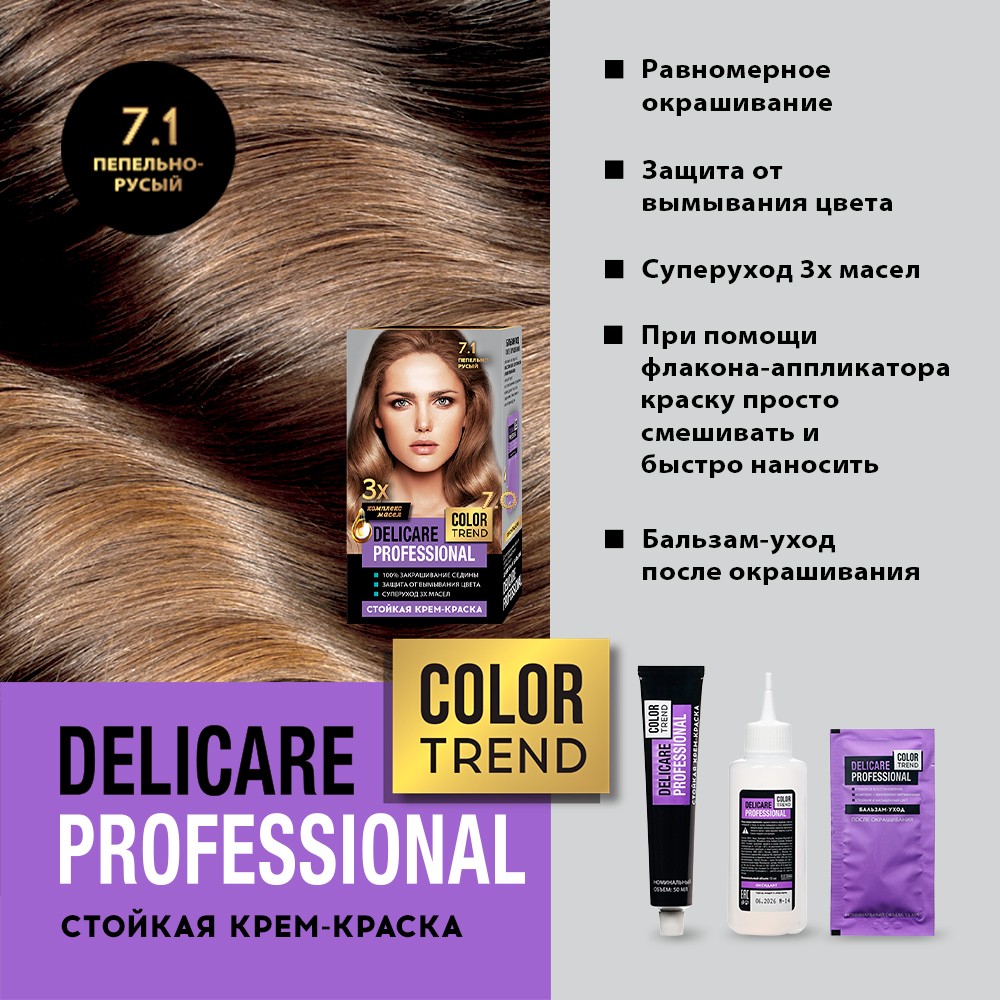 Стойкая крем - краска для волос Delicare Professional Color Trend 7.1 Пепельно-русый Вид№6