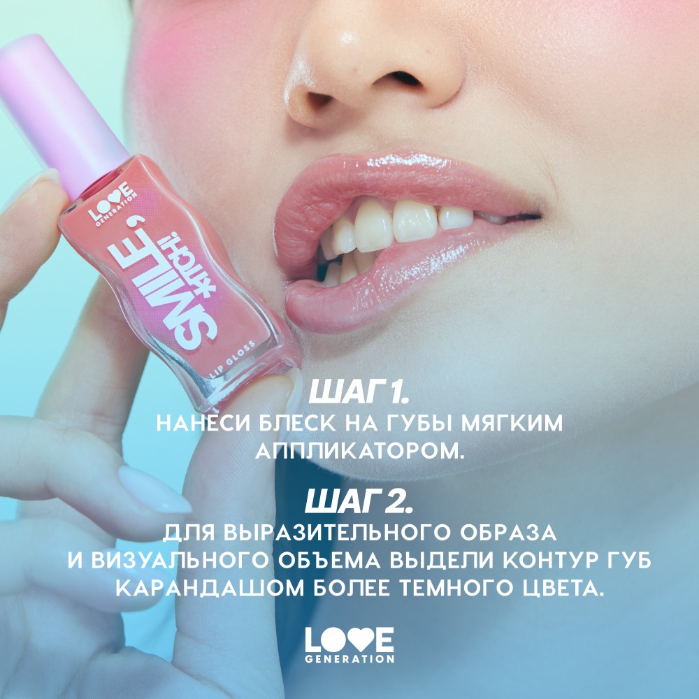 Блеск для губ Love Generation Smile, *itch! 09 10мл. Фото 10.