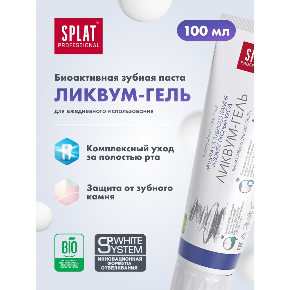 Зубная паста SPLAT Professional " ликвум-гель " 100мл. Фото 9.