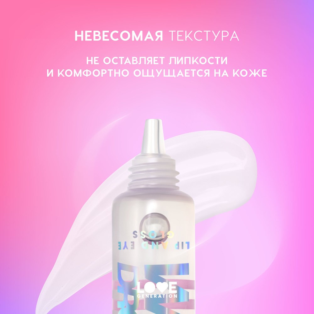 Блеск для век и губ Love Generation Wet Drops 01 12мл. Фото 6.