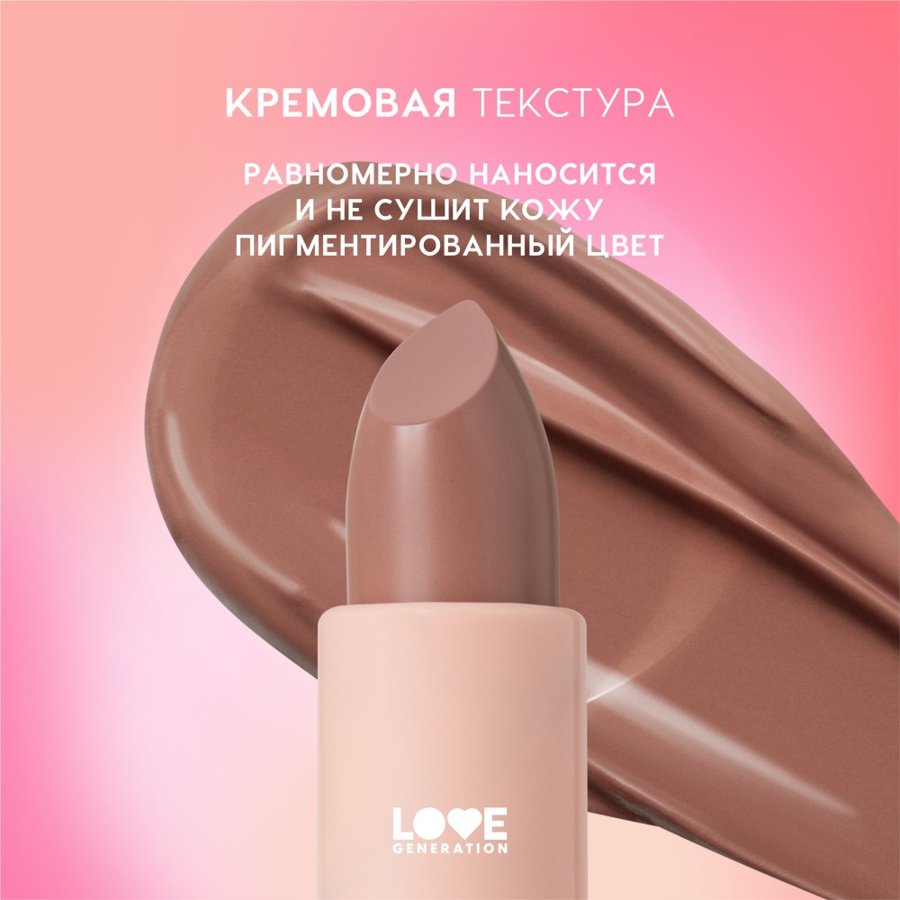 Помада для губ Love Generation Pure Kaif 02 4г. Фото 8.