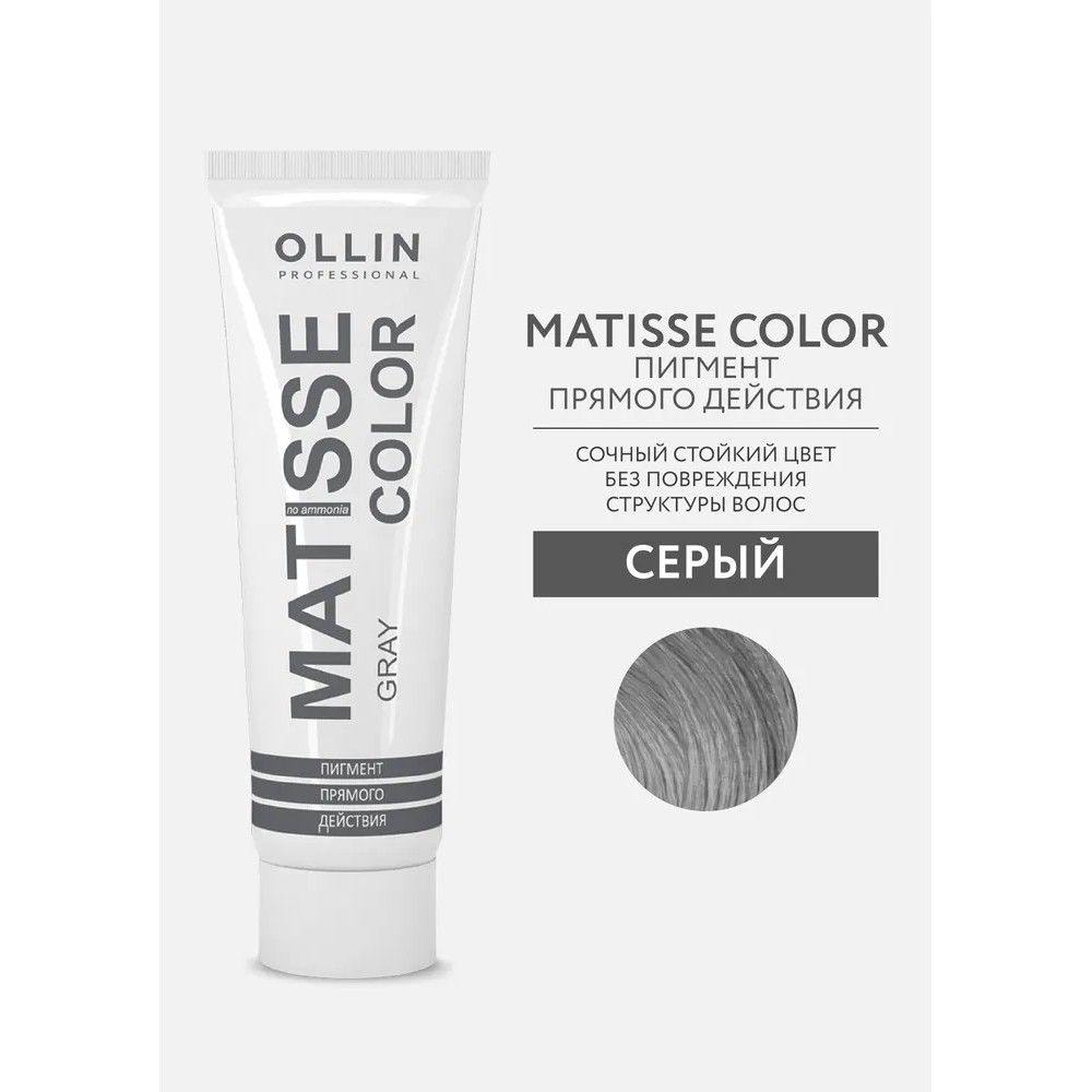 Маска для волос Ollin Professional Matisse Color тонирующая gray/серый 100мл. Фото 2.