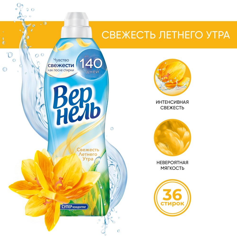Концентрированный кондиционер для белья Вернель Свежесть летнего утра , 910мл. Фото 4.