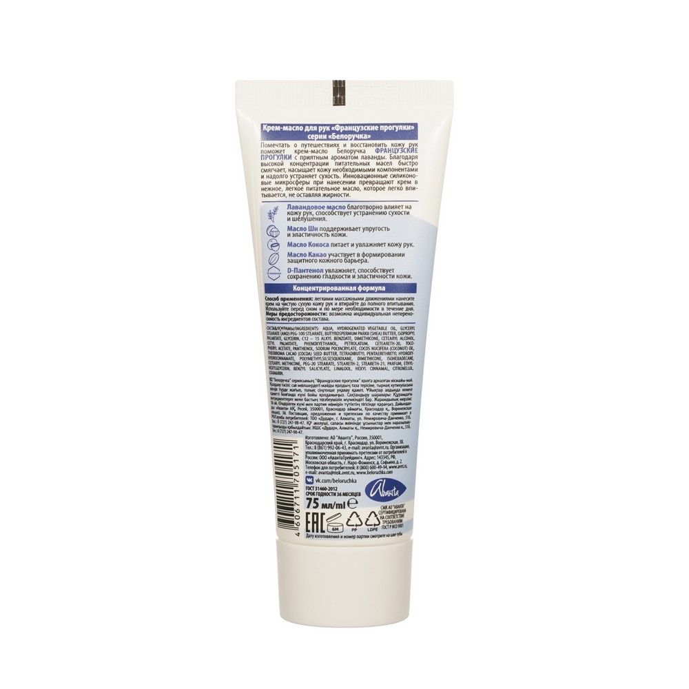 Крем - масло для рук Белоручка " Французские прогулки " 75мл. Фото 2.