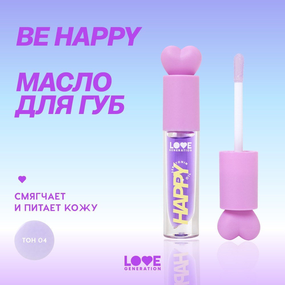 Масло для губ Love Generation Be Happy 04 2,3мл. Фото 6.