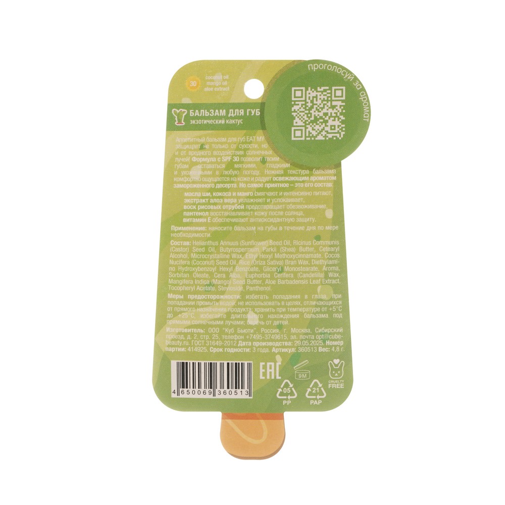 Бальзам для губ Eat My Exotic Cactus SPF 30 4,8г. Фото 3.