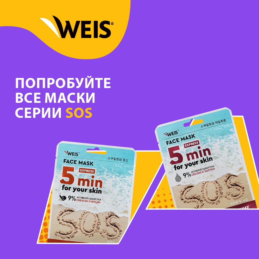 Увлажняющая маска для лица WEIS SOS 5 min со скваланом и экстрактом бамбука 25г. Фото 7.