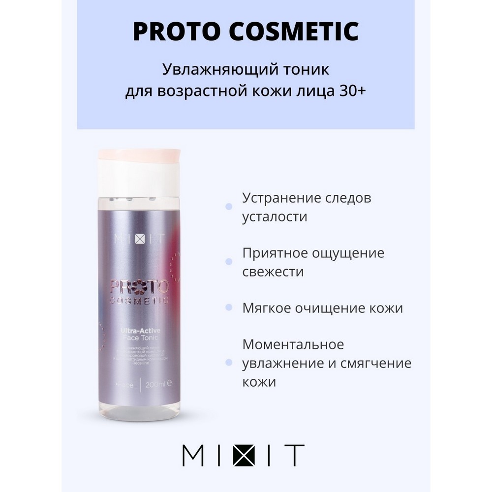 Увлажняющий тоник для лица Mixit Proto Cosmetic для возрастной кожи 30+ , 200мл. Фото 4.