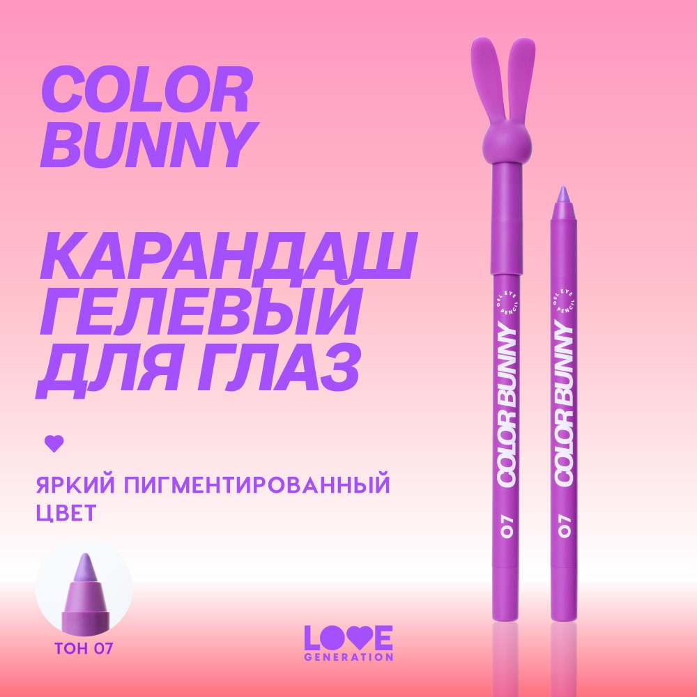 Гелевый карандаш для век Love Generation Color Bunny 07 1,3г. Фото 9.