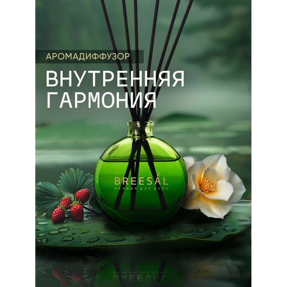 Ароматический диффузор Breesal Aromatherapy " Внутренняя гармония " 70мл. Фото 9.