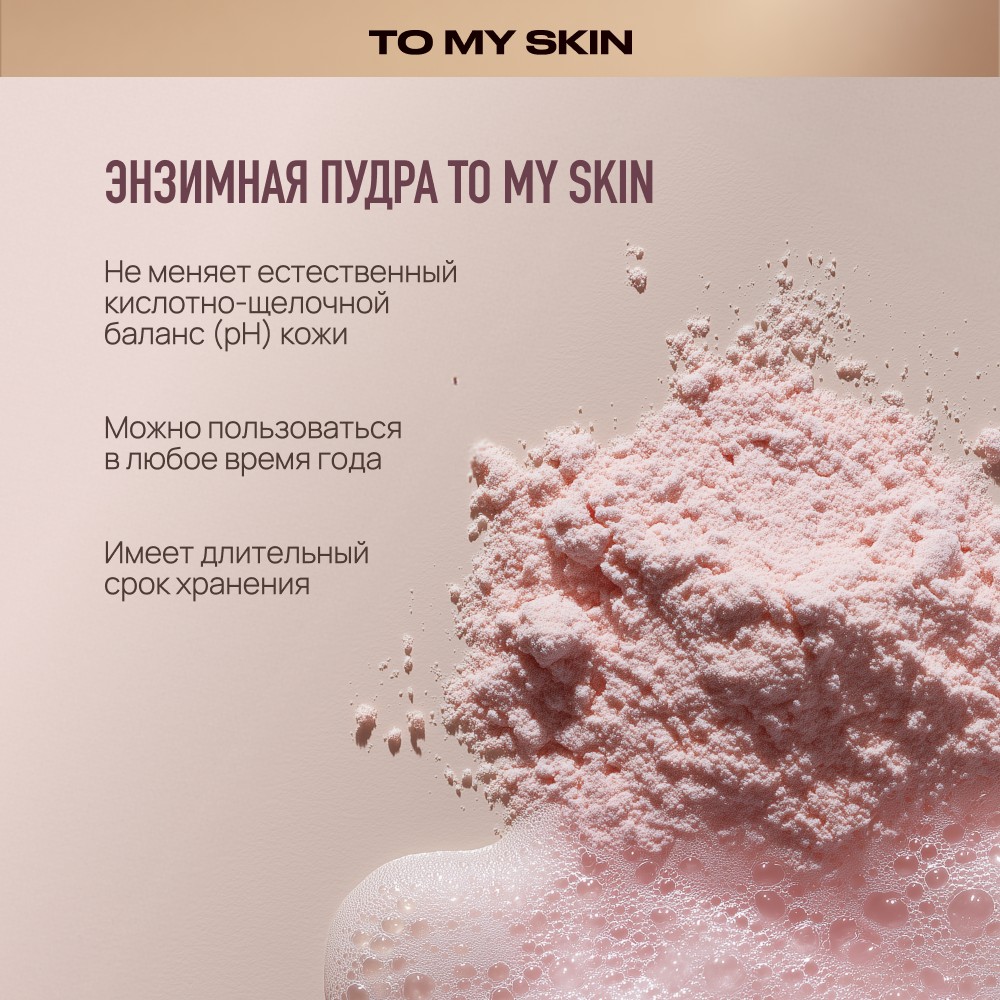 Энзимная пудра для умывания To My Skin Pitaya + Vitamin C 110мл. Фото 8.