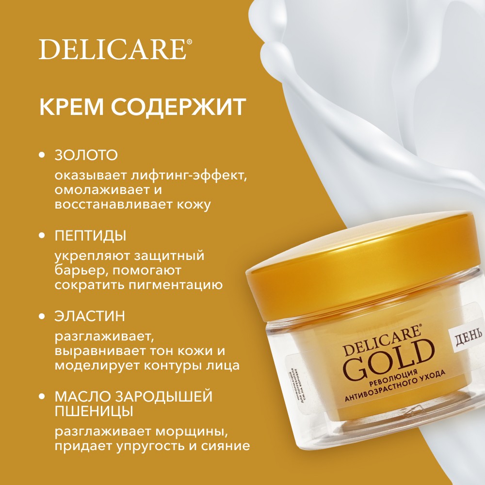 Дневной подтягивающий крем для лица Delicare Gold 70+ 50мл. Фото 7.