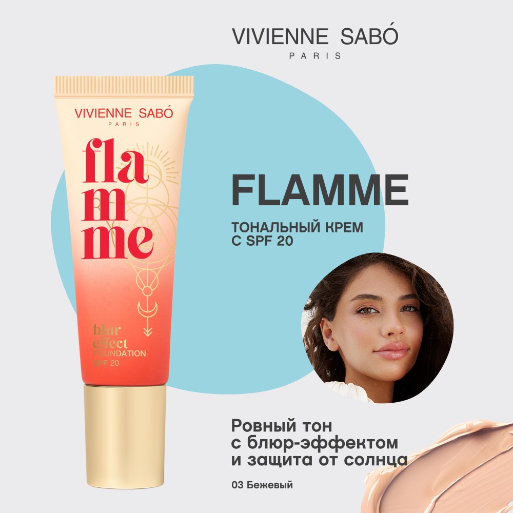 Тональный крем для лица с SPF 20 Vivienne Sabo Flamme 03 23мл. Фото 5.