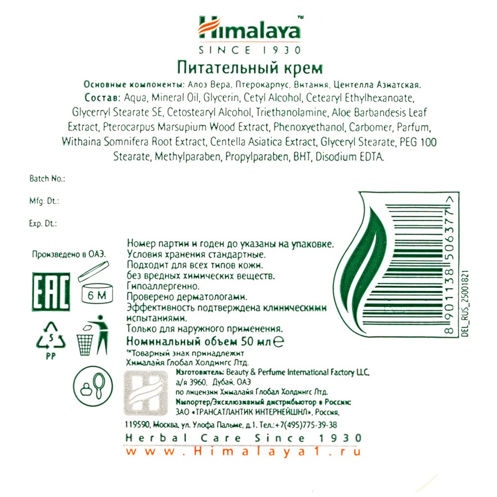 Питательный крем для лица Himalaya Herbals 50мл. Фото 6.