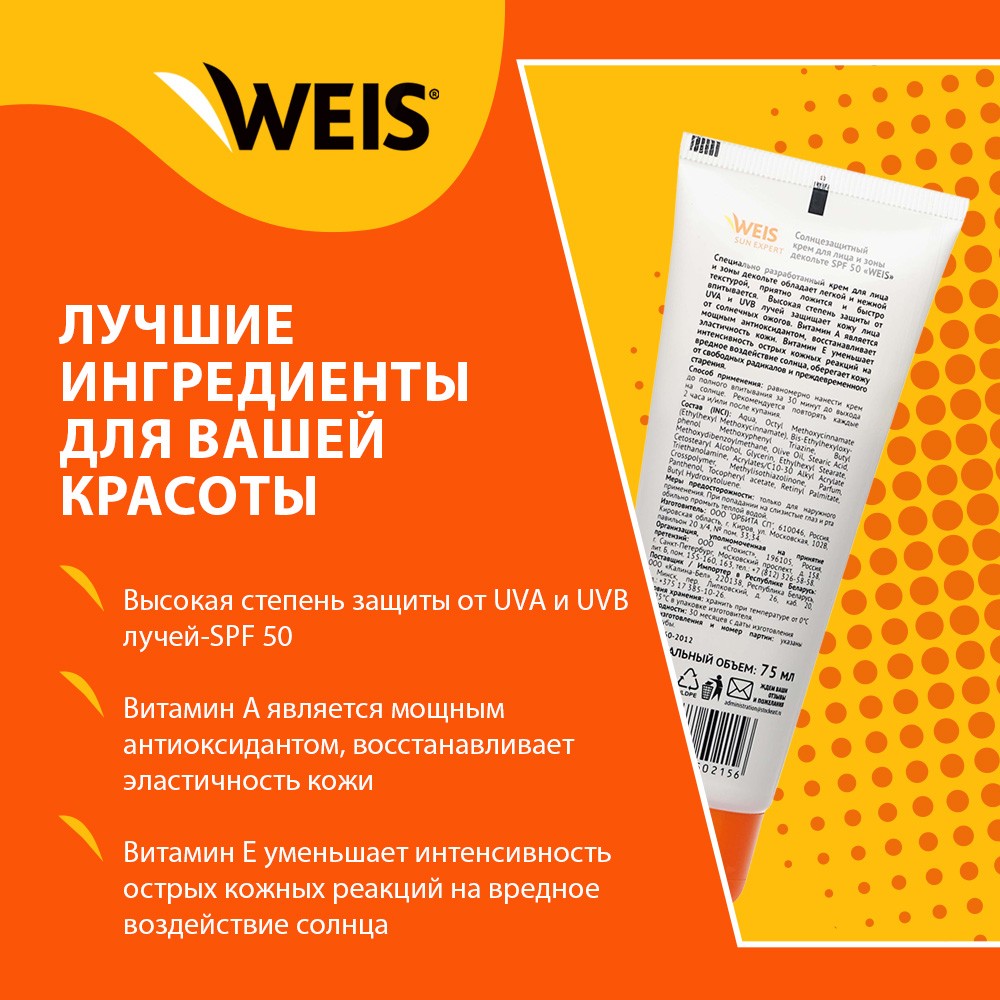 Крем для загара для лица WEIS и зоны декольте SPF 50 75мл. Фото 6.