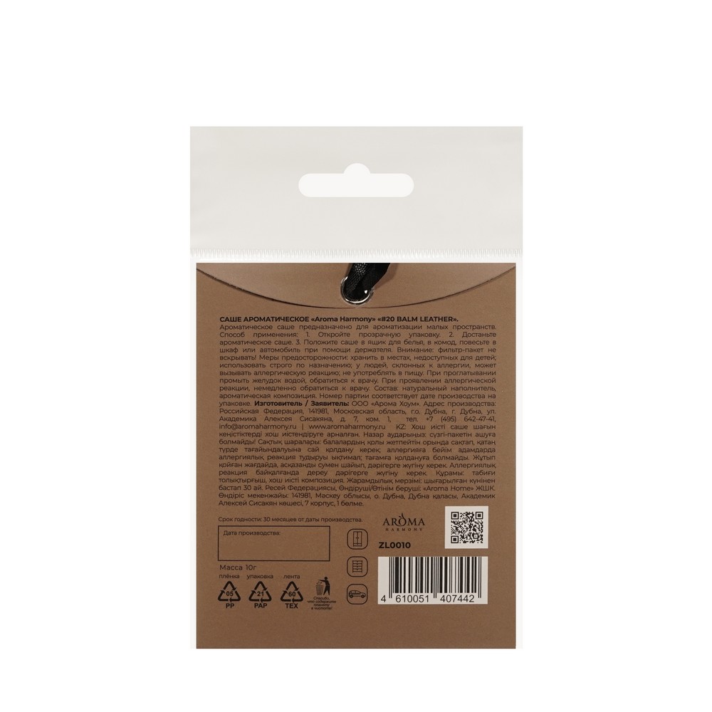 Ароматическое саше Aroma Harmony #20 Balm Leather 10г. Фото 2.