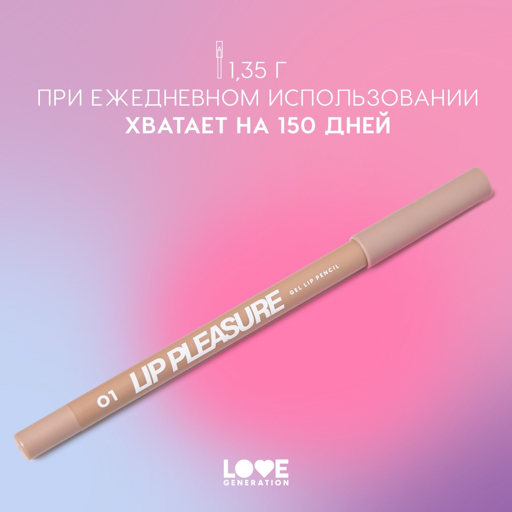Гелевый карандаш для губ Love Generation Lip Pleasure 01 1,35г. Фото 9.