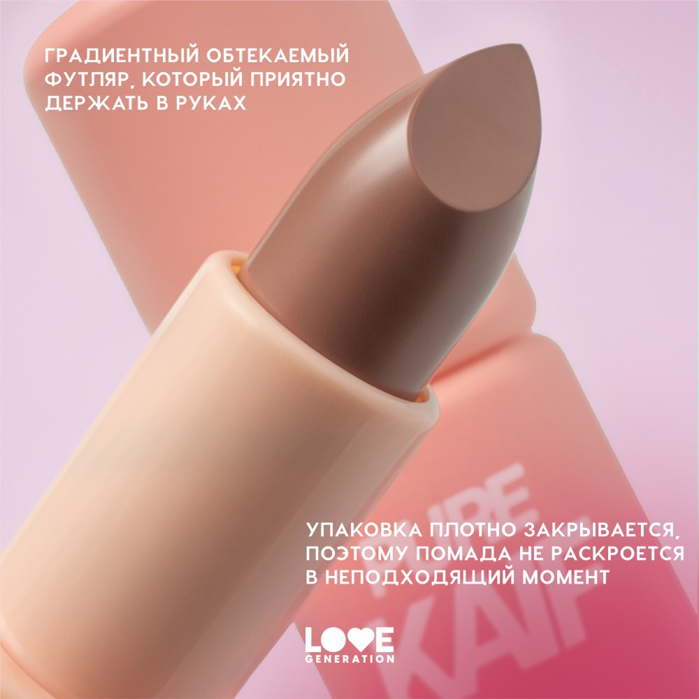 Помада для губ Love Generation Pure Kaif 01 4г. Фото 9.
