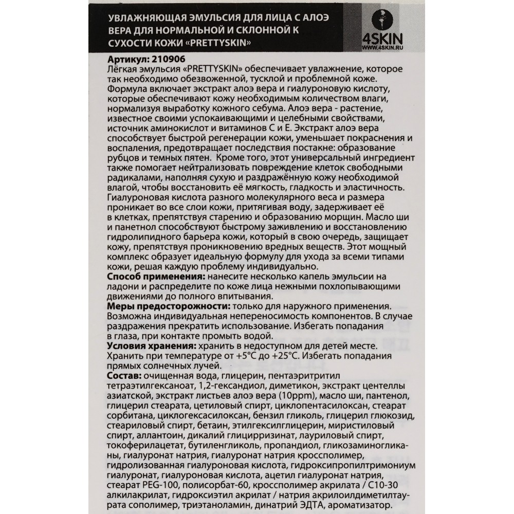 Увлажняющая эмульсия для лица Prettyskin Aloe Vera с экстрактом алоэ 180мл. Фото 6.