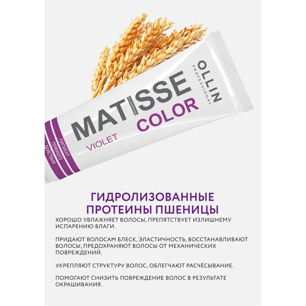 Маска для волос Ollin Professional Matisse Color тонирующая violet/фиолетовая 100мл. Фото 4.