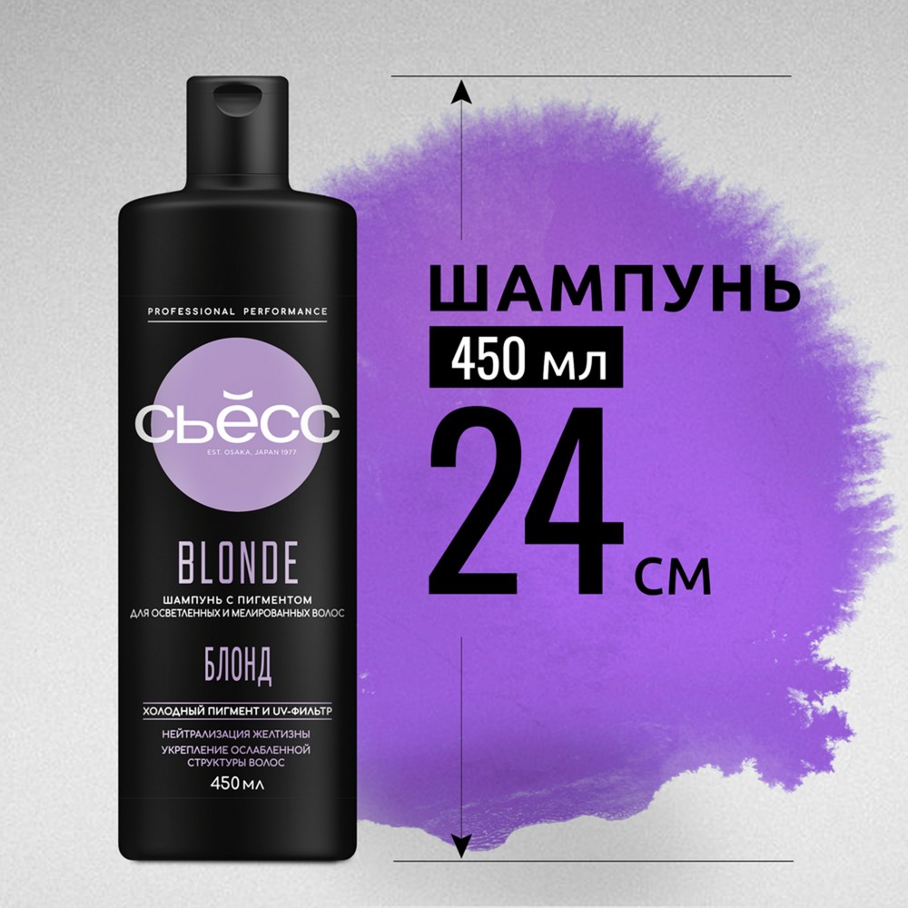 Шампунь с пигментом Сьёсс Blonde для осветленных и мелированных волос 450мл. Фото 12.