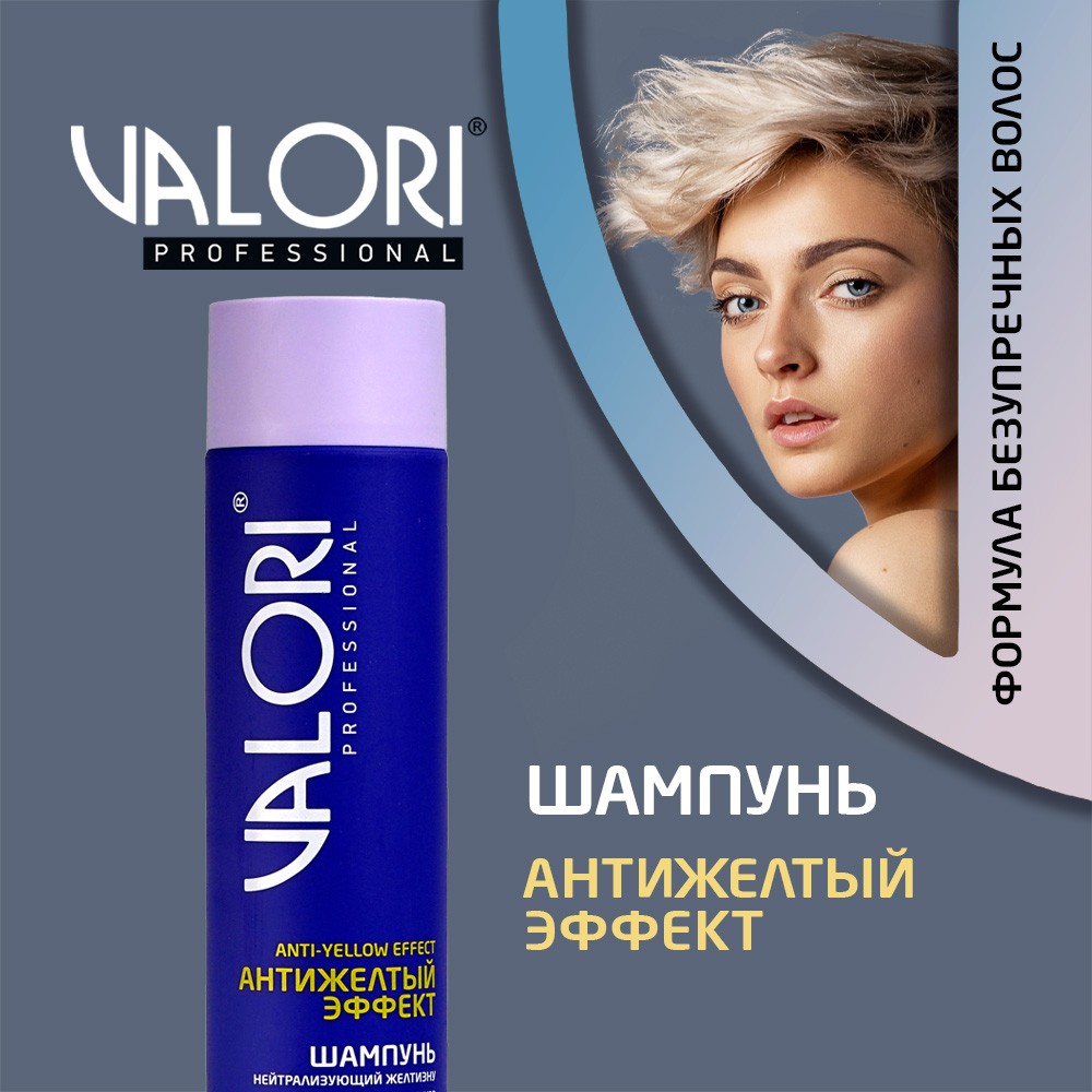 Шампунь для светлых оттенков волос Valori Professional Anti-yellow effect  нейтрализующий желтизну 250мл – купить в интернет-магазине Улыбка радуги