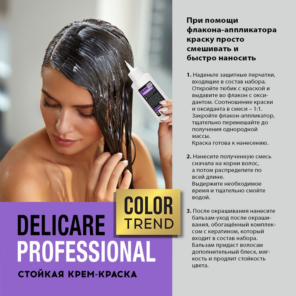 Стойкая крем - краска для волос Delicare Professional Color Trend 4.45 Каштан Вид№8