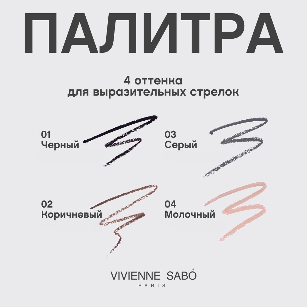 Автоматический карандаш для век Vivienne Sabo Virtuose 01 0,28г. Фото 10.