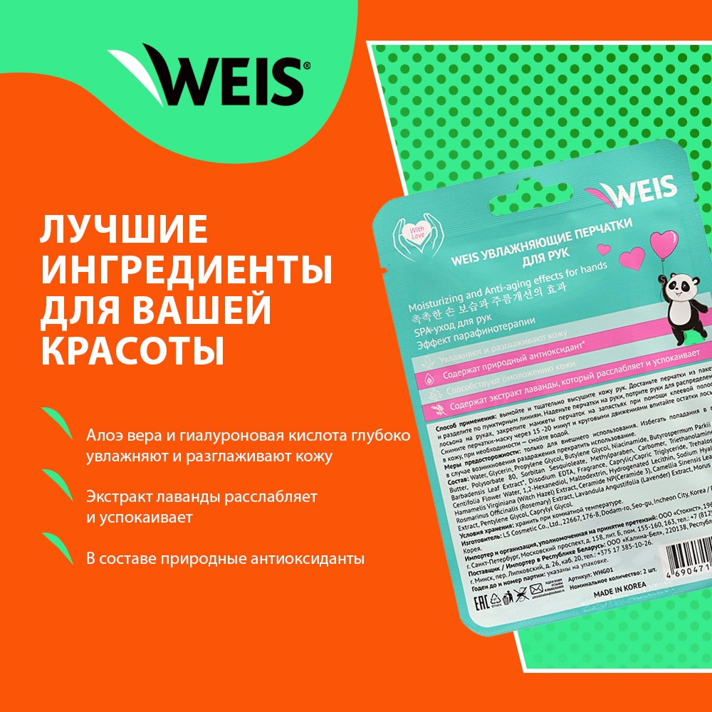 Маска - перчатки для рук WEIS увлажняющая – купить в интернет-магазине  Улыбка радуги