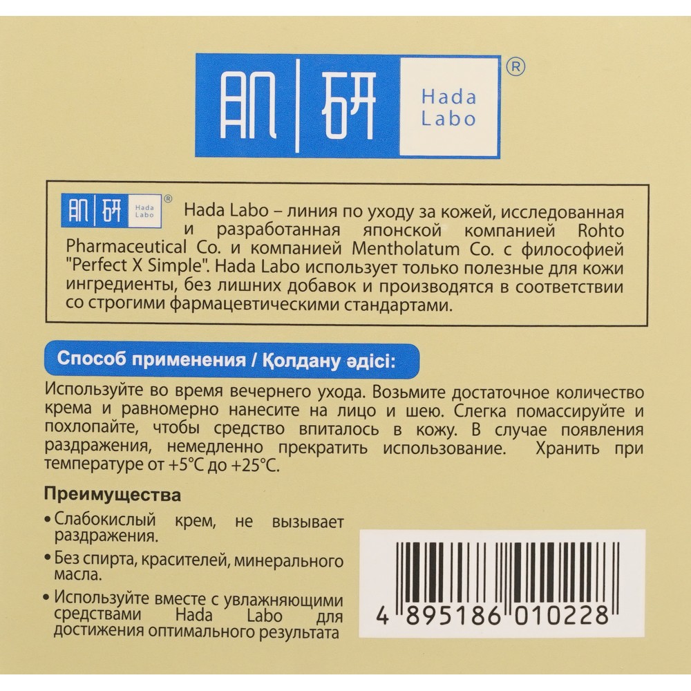 Ночной крем для лица HADA LABO Интенсивный, увлажняющий, восстанавливающий 50г. Фото 8.