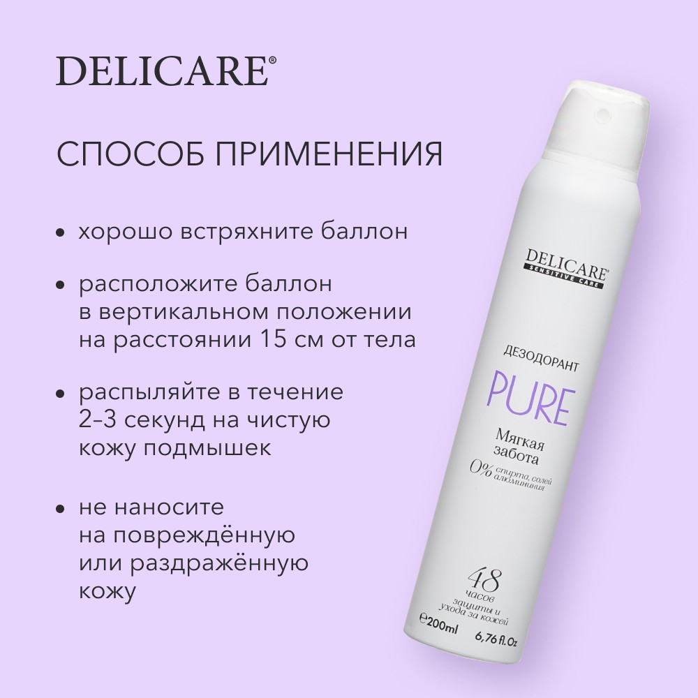 Женский дезодорант Delicare Sensitive Care " Pure " 200мл. Фото 7.