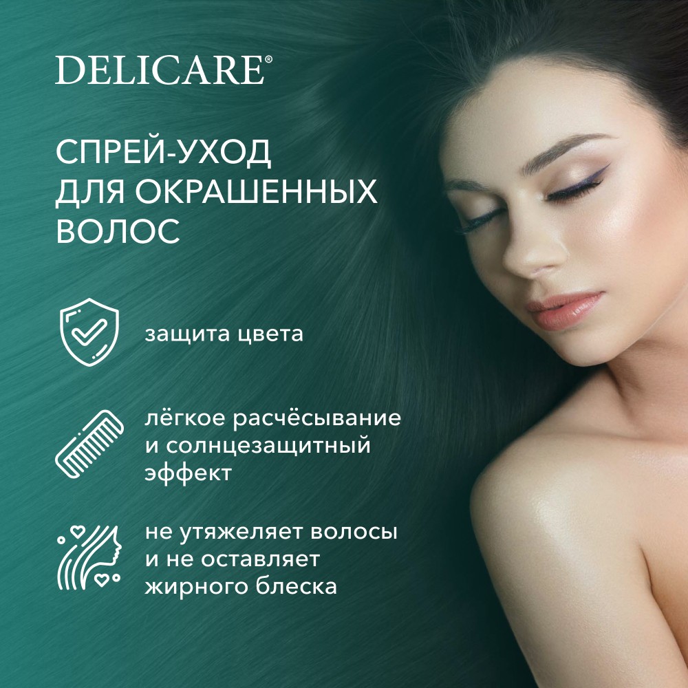 Двухфазный спрей - уход для окрашенных волос Delicare Professional " защита цвета " 250мл Вид№5