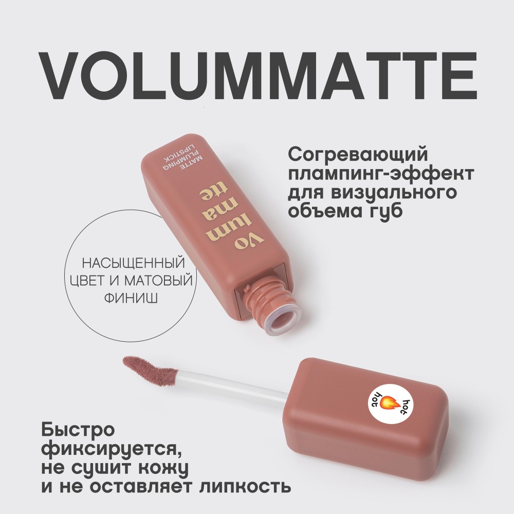 Жидкая матовая помада для губ с плампинг-эффектом Vivienne Sabo Volummatte 02 5мл. Фото 7.
