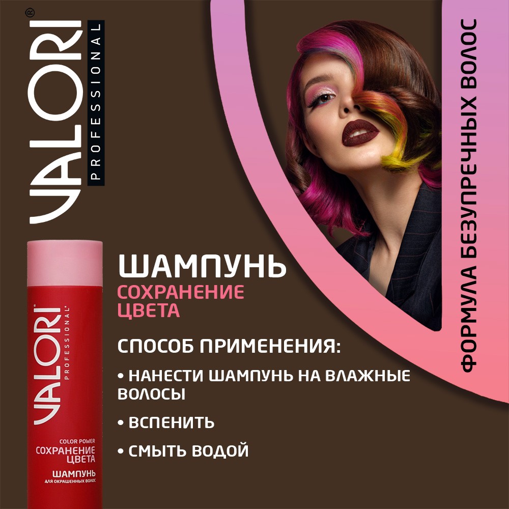 Шампунь для окрашенных волос Valori Professional Color Power 250мл. Фото 7.