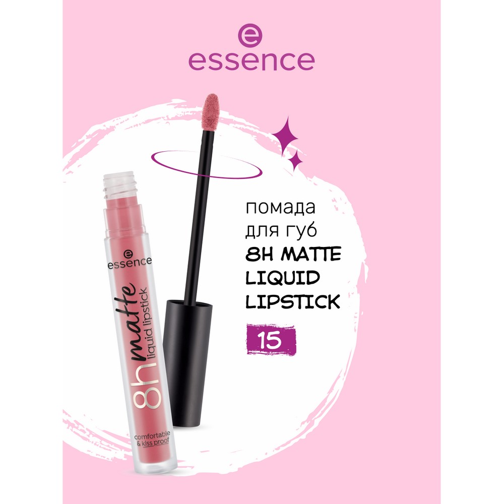 Жидкая помада для губ Essence 8h matte liquid lipstick 15 2,5мл. Фото 2.