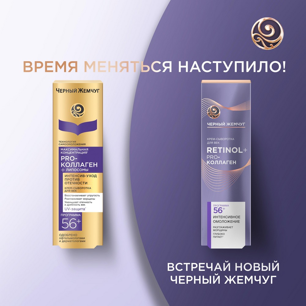 Крем - сыворотка Черный Жемчуг Самоомоложение для век 17мл. Фото 12.