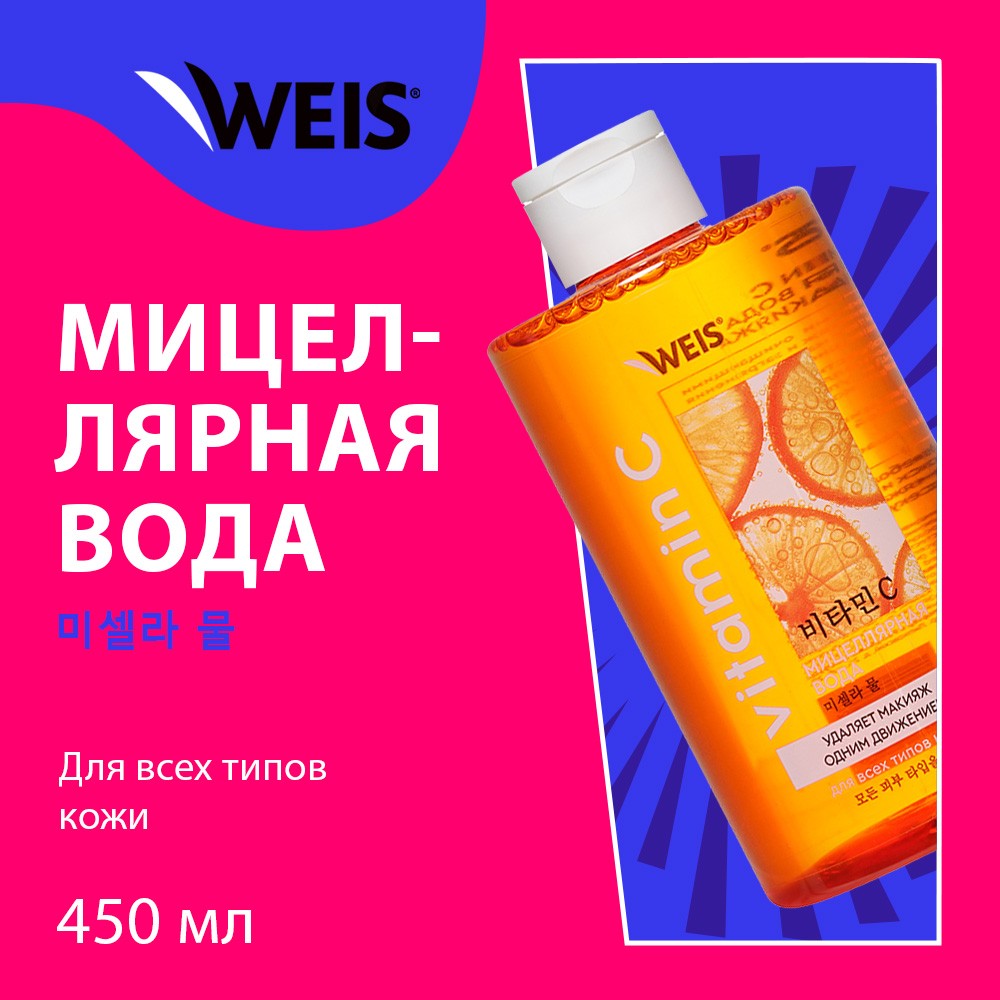 Мицеллярная вода для снятия макияжа WEIS Vitamin C 450мл – купить в  интернет-магазине Улыбка радуги